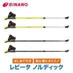 SINANO シナノ ノルディックウォーキング レビータ ノルディック メンズ用 レディース用 アグレッシブ 伸縮