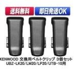 ケンウッド用 ベルトクリップ３個セット デミトス用 ベルトフック UBZ-LS20 UBZ-LP20 UBZ-LM20 UBZ-LK20 UBZ-LJ20  UTB-10用 補修部品 インカム用 KBC