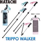 ショッピングノルディック 羽立工業 HATACHI ハタチ  ウォーキング ノルディック ポール トリッポウォーカーTRIPPO WALKER ［折り畳み］ 2本組　WH1700