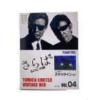 TOMYTEC◆ミニカー/ニッサン スカイライン GT/さらば あぶない刑事
