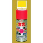 アトムハウスペイント　油性(ラッカースプレー)　蛍光スプレー　色：レモン　120ml