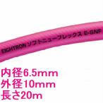 八興　エアーホース　ソフトニューフレックス　E-SNF-6.5　内径6.5mm　外径10mm　長さ20M