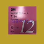 3M　両面粘着テープ　7116　テープの厚み1.6mm　巾12mm×5M　1巻入　１箱