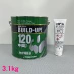 (数量限定)ロックペイント 057-0845 ロックパテ ビルドアップ120(中間パテ) 057-0016硬化剤付 3.1kgセット