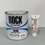 (数量限定)ロックペイント　057-0150　ポリパテ中目（薄付け用） 057-0015硬化剤付　1.02kgセット