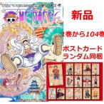 新品　オマケ付　ワンピース　ONE PIECE　1~108巻セット 全巻セット 全巻新品