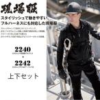 ストレッチ 作業着 上下セット 作業服 2240＆2242 ストレッチ長袖ブルゾン+ストレッチジョガーパンツ上下セット 現場服 XEBEC ジーベ