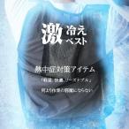 熱中症対策グッズ 外仕事 暑さ対策グッズ 80036 激冷えベスト  保冷剤付きメッシュベスト 保冷剤3個付 建設業 工事 現場 農作業 屋外 ア