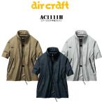 エアークラフト半袖ジャケット AC1111H バートル 熱中症対策グッズ BURTLE 作業着 おしゃれ ポリエステル100％ タフレックス素材（高