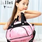 サンシャ バレエ 2way バッグ レッスンバッグ キッズ ジュニア 女の子 シューズポケット付 ミニボストン ショルダーバッグ レッスン