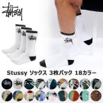 Stussy ステューシー ソックス 3枚パック 靴下 男 18種類 くつした ロゴ人気 Sock 3 Pack ストリート系 アクセサリー メンズ ユニセックス 正規品[衣類]