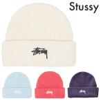 Stussy ニット帽 レディース ステューシー ビーニー Stock Cuff Beanie 5色 キャップ 帽子 メンズ 大人気 ロゴ ユニセックス 正規品 20271755 [帽子]ユ00582