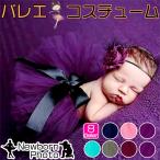 ヘアゴム バレエ チュチュ 衣裳 ニューボーンフォト ベビー 寝相アート コスチューム 上下セット スカート 帽子 写真撮影 記念写真 年賀状 男の子 女の子 新生児