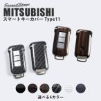 三菱 スマートキーカバー スマートキーケース Type11 デリカD_5 アウトランダーPHEV エクリプスクロス RVR 他 おしゃれ 鍵 車 セカンドステージ カスタム パーツ
