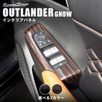 アウトランダー GN0W型 PWSW(ドアスイッチ)パネル OUTLANDER 三菱 用品 セカンドステージ パネル カスタム パーツ ドレスアップ 車
