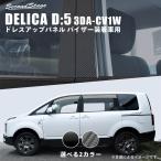 三菱 デリカD_5 (3DA-CV1W) ピラーガーニッシュ 純正バイザー装着車専用 全2色 外装 カスタム パーツ アクセサリー オプション ドレスアップ 日本製
