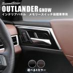 ショッピングスイッチ アウトランダー GN0W型 ドアベゼルパネル メモリースイッチ装備車専用 OUTLANDER 三菱 フロント 用品 セカンドステージ パネル カスタム パーツ ドレスアップ