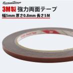 3M社製（スリーエム） 切って使える超強力両面テープ たっぷり5メートル巻き 5mm幅 厚さ0.8mm