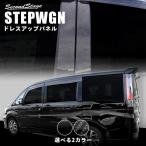 ホンダ ステップワゴン STEPWGN RP3/RP4/