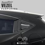 ホンダ ヴェゼルRU系 後期(2018/2〜) リアドアノブガーニッシュ 全2色 VEZEL セカンドステージ アクセサリー カスタム パーツ ドレスアップ パネル