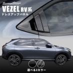 ホンダ 新型ヴェゼルRV系(2021年4月〜) リアドアノブガーニッシュ 全2色 セカンドステージ パーツ カスタム 外装 アクセサリー オプション