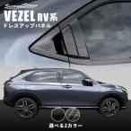 ホンダ 新型ヴェゼルRV系(2021年4月〜)  リアドアノブガーニッシュ 全2色 セカンドステージ パーツ カスタム 外装 アクセサリー オプション