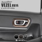 ショッピング新型 ホンダ 新型ヴェゼルRV系(2021年4月〜) ドアベゼルパネル 全3色 セカンドステージ パーツ カスタム 内装 アクセサリー オプション