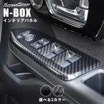 ホンダ N-BOX JF3 JF4 PWSW (ドアスイッチ) パネル セカンドステージ パーツ カスタム 内装 アクセサリー オプション ドレスアップ 日本製