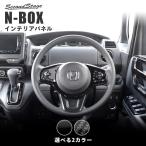 ショッピングBOX ホンダ N-BOX JF3 JF4 ステアリングアンダーパネル セカンドステージ パーツ カスタム 内装 アクセサリー オプション ドレスアップ 日本製