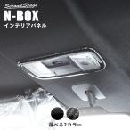 ホンダ N-BOX JF3 JF4 ルームランプパネル セカンドステージ パーツ カスタム 内装 アクセサリー オプション ドレスアップ 日本製