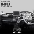 ショッピングドレス ホンダ N-BOX JF3 JF4 インパネラインパネル セカンドステージ パーツ カスタム 内装 アクセサリー オプション ドレスアップ 日本製