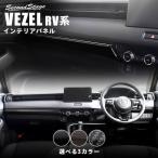 ホンダ 新型ヴェゼルRV系(2021年4月〜) インパネライ