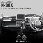 ショッピングJF ホンダ N-BOX JF3 JF4 インパネラインパネル オートパーキングブレーキ車専用 セカンドステージ パーツ カスタム 内装 オプション ドレスアップ 日本製