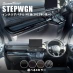 ショッピングワゴン ホンダ 新型ステップワゴン RP6/7/8(2022年5月〜) SPADA AIR STEPWGN インパネラインパネルロア 全4色 セカンドステージ パーツ 内装 アクセサリー