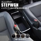 ホンダ 新型ステップワゴン RP6/7/8(2022年5月〜) SPADA AIR STEPWGN ハイブリッド車専用 センターコンソールパネル 全4色 セカンドステージ パーツ 内装