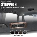 ショッピングair ホンダ 新型ステップワゴン RP6/7/8(2022年5月〜) SPADA AIR STEPWGN 後席ルーフダクトパネル 全4色 セカンドステージ パーツ 内装 アクセサリー