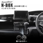 ショッピング写真アクセサリー ホンダ N-BOX JF3 JF4 (2020年12月〜) エアコンパネル セカンドステージ パーツ カスタム 内装 アクセサリー オプション ドレスアップ 日本製