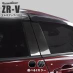 ショッピング写真アクセサリー ホンダ ZR-V 純正サイドバイザー装着車専用 ピラーガーニッシュ 全2色 セカンドステージ ZRV パーツ カスタム 外装 アクセサリー オプション ドレスアップ