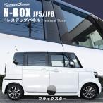 ホンダ N-BOX（JF5/JF6）ピラーガーニッシュ  プレミアムトーン ジュエリー ブラックスター セカンドステージ パーツ カスタム 外装 ドレスアップ 日本製