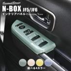 ホンダ N-BOX(JF5/JF6) PWSW(ドアスイッチ)パネル プレミアムトーン ドライフラワーシリーズ 全4色 セカンドステージ パーツ カスタム 内装 日本製