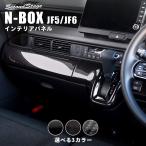 ホンダ N-BOX(JF5/JF6) インパネラインパネル 全3色 セカンドステージ パーツ カスタム 内装 ドレスアップ 日本製