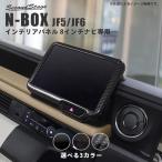 ショッピングホンダ ホンダ N-BOX（JF5/JF6） オーディオパネル(純正8インチ専用)  全3色 セカンドステージ パーツ カスタム 内装 ドレスアップ 日本製