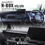 ホンダ N-BOX（JF5/JF6） インパネガーニッシュ  全3色 セカンドステージ パーツ カスタム 内装 ドレスアップ 日本製