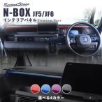 ホンダ N-BOX（JF5/JF6） インパネガーニッシュ プレミアムトーンシリーズ 全4色 セカンドステージ パーツ カスタム 内装 ドレスアップ 日本製