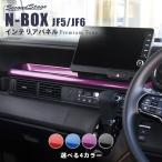 ホンダ N-BOX（JF5/JF6） センタートレイパネル プレミアムトーンシリーズ 全4色 セカンドステージ パーツ カスタム 内装 ドレスアップ 日本製