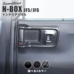 ホンダ N-BOX（JF5/JF6）後席PWSW(ドアスイッチ)パネル 全3色 セカンドステージ パーツ カスタム 内装 ドレスアップ 日本製