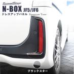 ホンダ N-BOX（JF5/JF6）リフレクターパネル(Custom専用) プレミアムトーン  ブラックスター セカンドステージ パーツ カスタム 外装 ドレスアップ 日本製