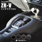 ショッピングカスタム ホンダ ZR-V(RZ系) シフトパネル HONDA セカンドステージ パネル カスタム パーツ ドレスアップ 車 日本製