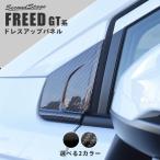 ホンダ フリード GT系 Aピラーパネル 全2色 セカンドステージ パーツ カスタム 外装 アクセサリー オプション ドレスアップ