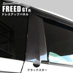ホンダ フリード GT系 Cピラーパネル プレミアムトーン ブラックスター セカンドステージ パーツ カスタム 外装 アクセサリー オプション ドレスアップ
